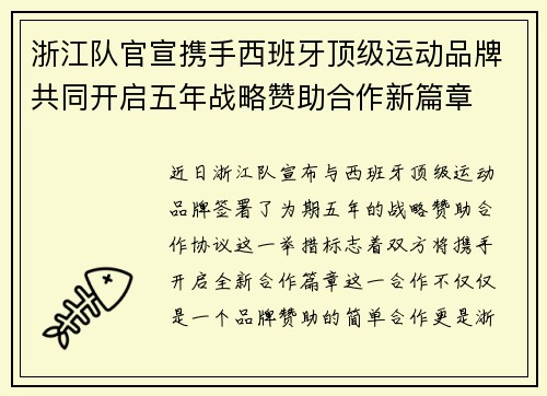 浙江队官宣携手西班牙顶级运动品牌共同开启五年战略赞助合作新篇章 浙江队官宣携手西班牙顶级运动品牌共同开启五年战略赞助合作新篇章