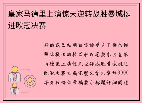 皇家马德里上演惊天逆转战胜曼城挺进欧冠决赛 皇家马德里上演惊天逆转战胜曼城挺进欧冠决赛
