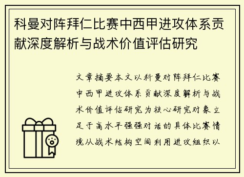 科曼对阵拜仁比赛中西甲进攻体系贡献深度解析与战术价值评估研究