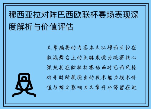穆西亚拉对阵巴西欧联杯赛场表现深度解析与价值评估