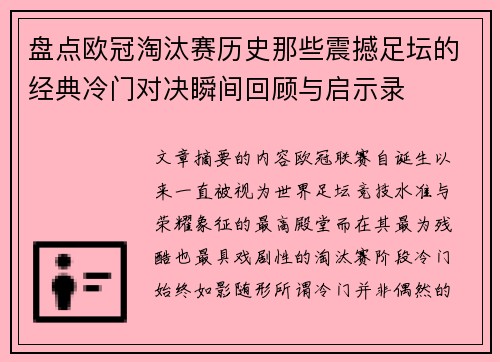 盘点欧冠淘汰赛历史那些震撼足坛的经典冷门对决瞬间回顾与启示录