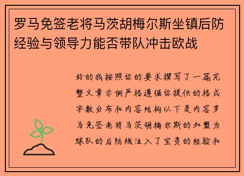 罗马免签老将马茨胡梅尔斯坐镇后防经验与领导力能否带队冲击欧战 罗马免签老将马茨胡梅尔斯坐镇后防经验与领导力能否带队冲击欧战