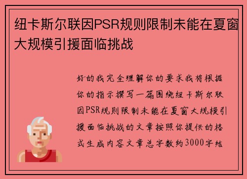 纽卡斯尔联因PSR规则限制未能在夏窗大规模引援面临挑战 纽卡斯尔联因PSR规则限制未能在夏窗大规模引援面临挑战