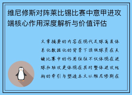 维尼修斯对阵莱比锡比赛中意甲进攻端核心作用深度解析与价值评估 维尼修斯对阵莱比锡比赛中意甲进攻端核心作用深度解析与价值评估