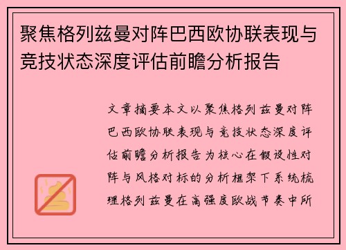 聚焦格列兹曼对阵巴西欧协联表现与竞技状态深度评估前瞻分析报告 聚焦格列兹曼对阵巴西欧协联表现与竞技状态深度评估前瞻分析报告