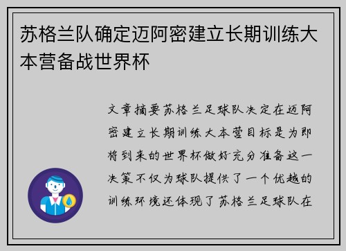 苏格兰队确定迈阿密建立长期训练大本营备战世界杯
