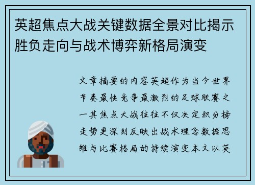 英超焦点大战关键数据全景对比揭示胜负走向与战术博弈新格局演变