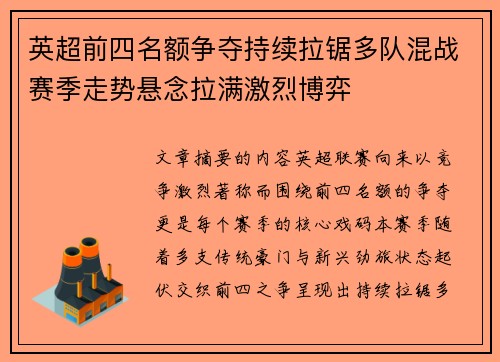 英超前四名额争夺持续拉锯多队混战赛季走势悬念拉满激烈博弈 英超前四名额争夺持续拉锯多队混战赛季走势悬念拉满激烈博弈