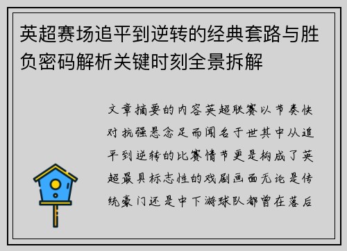 英超赛场追平到逆转的经典套路与胜负密码解析关键时刻全景拆解
