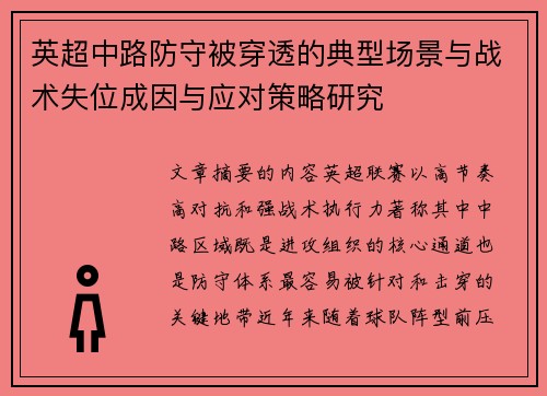 英超中路防守被穿透的典型场景与战术失位成因与应对策略研究
