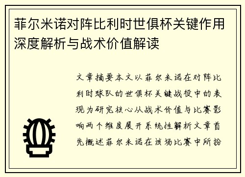 菲尔米诺对阵比利时世俱杯关键作用深度解析与战术价值解读
