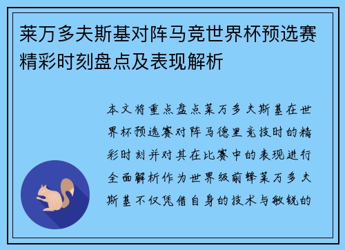 莱万多夫斯基对阵马竞世界杯预选赛精彩时刻盘点及表现解析