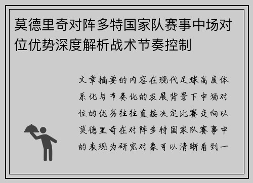 莫德里奇对阵多特国家队赛事中场对位优势深度解析战术节奏控制