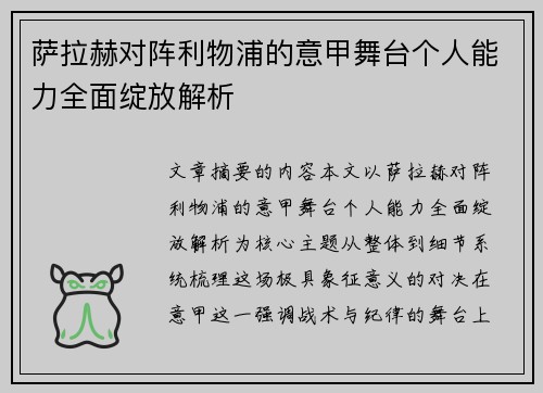 萨拉赫对阵利物浦的意甲舞台个人能力全面绽放解析
