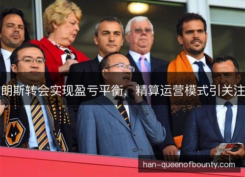 朗斯转会实现盈亏平衡，精算运营模式引关注