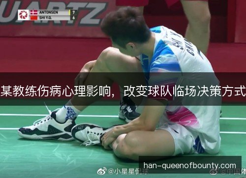 某教练伤病心理影响，改变球队临场决策方式