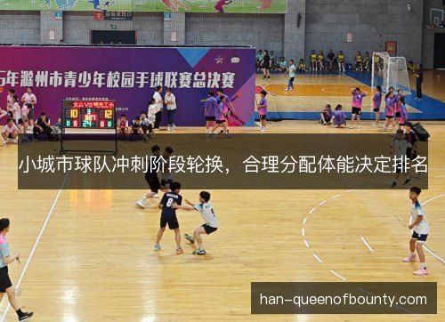 小城市球队冲刺阶段轮换，合理分配体能决定排名
